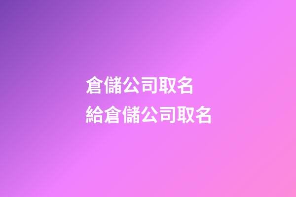 倉儲公司取名 給倉儲公司取名-第1張-公司起名-玄機派